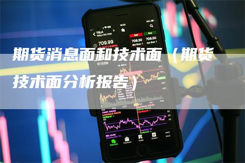 期货消息面和技术面（期货技术面分析报告）