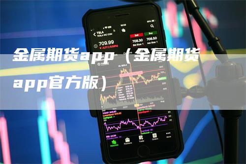 金属期货app（金属期货app官方版）