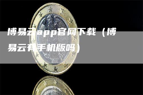 博易云app官网下载（博易云有手机版吗）