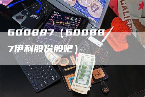 600887（600887伊利股份股吧）