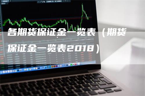 各期货保证金一览表（期货保证金一览表2018）