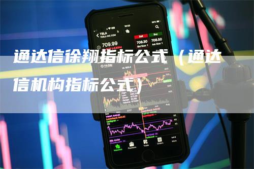 通达信徐翔指标公式（通达信机构指标公式）