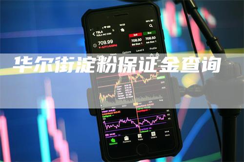 华尔街淀粉保证金查询