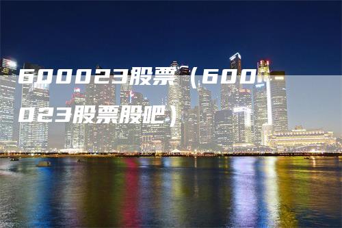 600023股票（600023股票股吧）