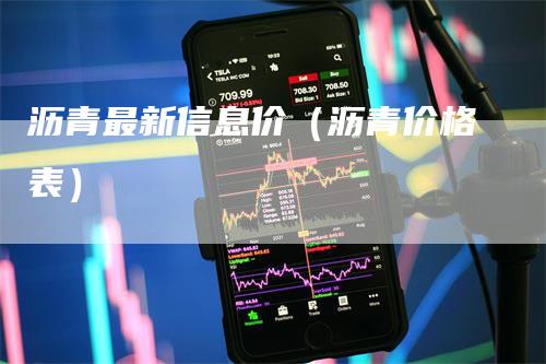 沥青最新信息价（沥青价格表）