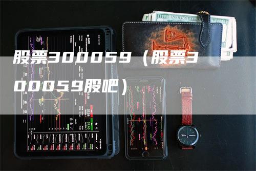 股票300059（股票300059股吧）