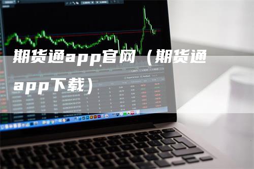 期货通app官网（期货通app下载）