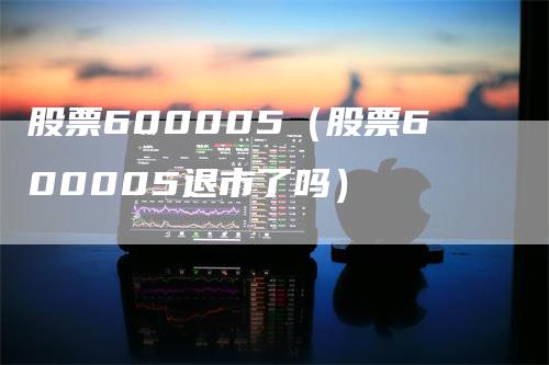 股票600005（股票600005退市了吗）