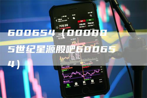 600654（000005世纪星源股吧600654）