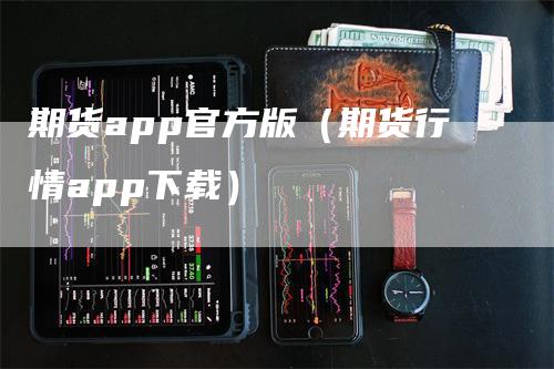 期货app官方版（期货行情app下载）