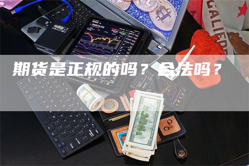 期货是正规的吗？合法吗？