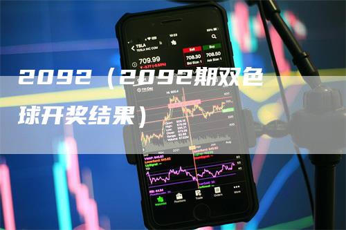 2092（2092期双色球开奖结果）