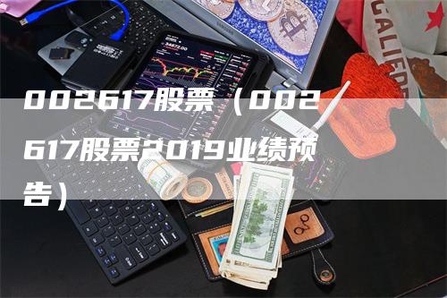 002617股票（002617股票2019业绩预告）