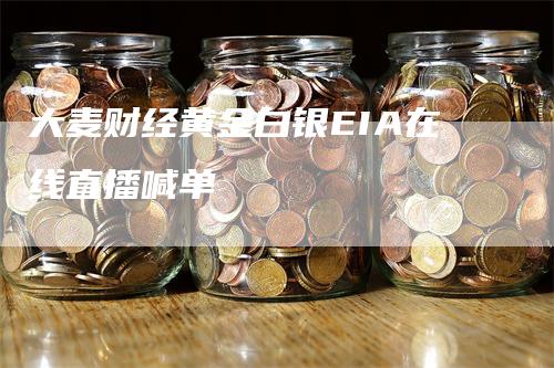 大麦财经黄金白银EIA在线直播喊单